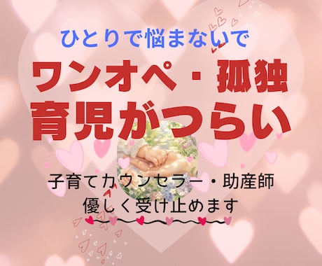 助産師（シングル子育て経験）育児の悩みを聴きます 育児ノイローゼ／産後うつ／ワンオペ／孤独／愚痴／不安／つらい イメージ1
