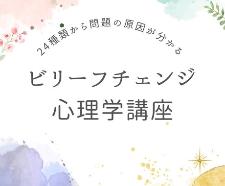 ビリーフチェンジ心理学の基礎知識を教えます ビリーフチェンジ心理学基礎コース（全6回） イメージ1