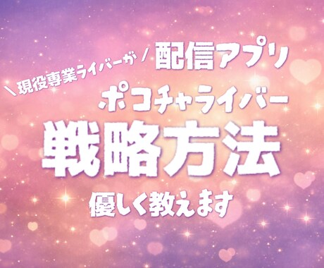 ポコチャライバーの戦略教えます ✨難しいポコチャについて1から教えます✨ イメージ1