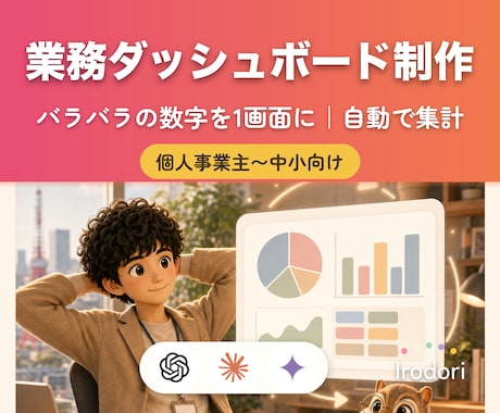 自動で集まる業務ダッシュボードを作ります 毎月の集計をゼロに｜経営の数字を1画面に自動集約 イメージ1