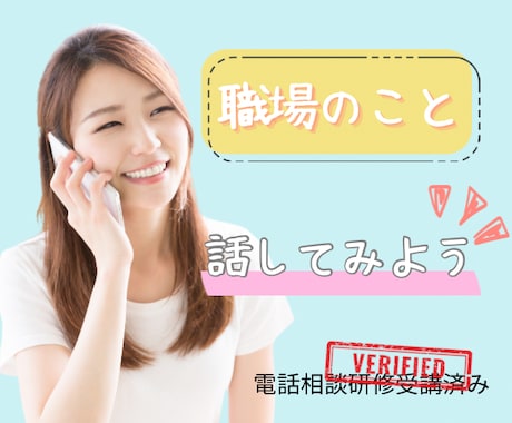 電話で職場の人間関係の悩み、愚痴、モヤモヤ聞きます 毎日顔を合わせる職場の人とのストレスを解消して欲しいです。 イメージ1