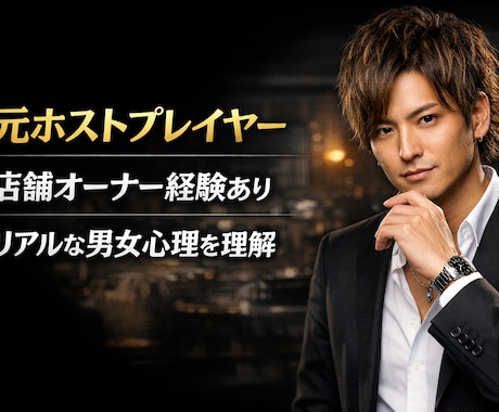 元ホストプレイヤー3店舗経営者が恋愛のコツ教えます 元トップホストが人の心理を徹底解説します。 イメージ2