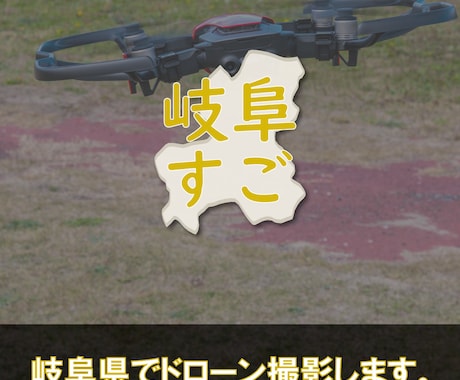 岐阜県でドローン撮影します ドローンでしか撮れない映像（4KOK)を提供いたします。 イメージ1