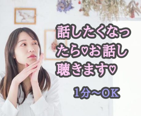 話したくなったら♡お話お聴きします 少しでも誰かに話したいと思いの方いつまでもお待ちしております イメージ1