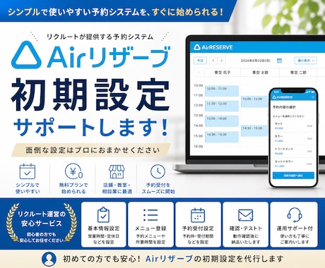 Airリザーブ予約システムの初期設定を代行します 無料で始められるAirRESERVEの導入をサポートします。 イメージ1