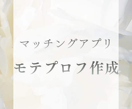 マッチングアプリのプロフ作成をします プロフ作成からアプリ用の写真加工までおまかせ下さい イメージ1