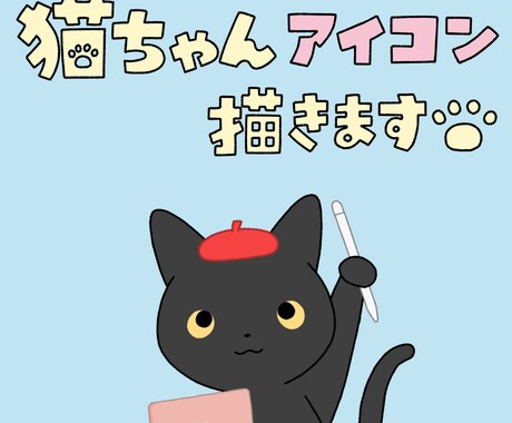 猫ちゃんの似顔絵アイコン描きます
