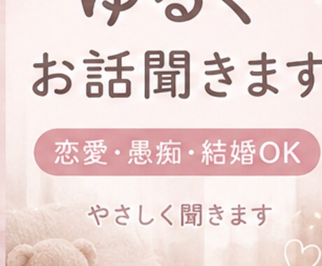 恋愛OK ゆるくお話聞きます 寂しい時や誰かと話したい方へ聞きます イメージ1