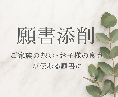 願書作成伴走します お急ぎ対応可・添削で迷いを払拭 イメージ1
