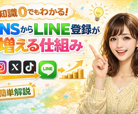 副業特化！公式LINEの集客導線を設計します SNS→LINE登録者(リスト)が増える仕組みを作ります イメージ1