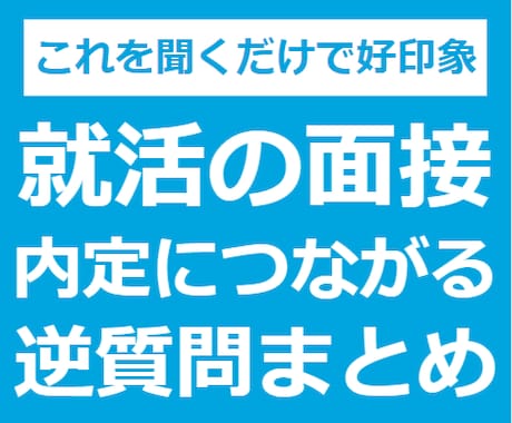 就活で面接官が好印象を持つ逆質問を教えます 内定獲得実績あり！テンプレ通りに聞くだけでOK イメージ1