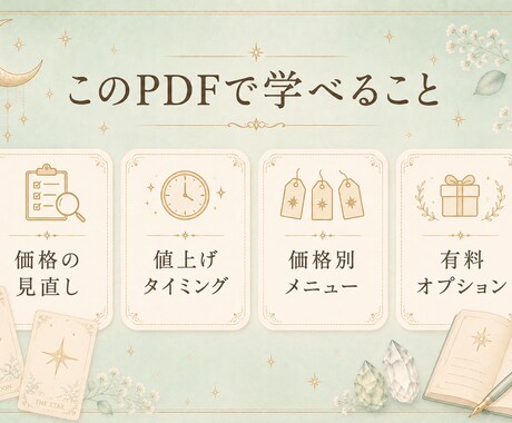 占い師向け価格設計を整えます 500円出品から抜け出す価格設計 イメージ2