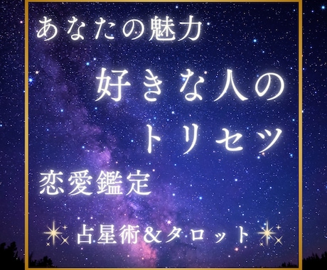 好きな人がいる方向け★占星術＆タロットで鑑定します 恋愛のお悩みを占星術＆タロットでアドバイスします イメージ1