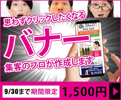 月３名様限定！高品質バナーをお試し価格で制作します あなたのサービスが“秒で伝わる“バナーで反応率を上げましょう イメージ1