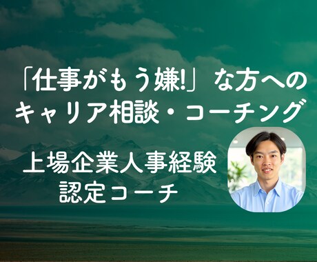 月額制|仕事が嫌いな方の人生の変化を支援します 「仕事が嫌」→「キャリアで人生を充実」に変化するコーチング イメージ1