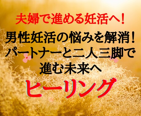 妊活！男性不妊で感じる孤独や悩みを解消します 夫婦で進める妊活！男性不妊の悩みに寄り添うパートナーサポート イメージ1