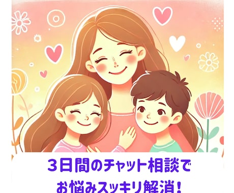 ３日間チャット相談！お子さんの個性能力見つけます イライラする子どもの謎行動を解明！！ イメージ1