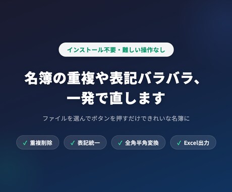 名簿の重複や表記バラバラ、一発で直します インストール不要・難しい操作なし・ブラウザだけでOK イメージ1