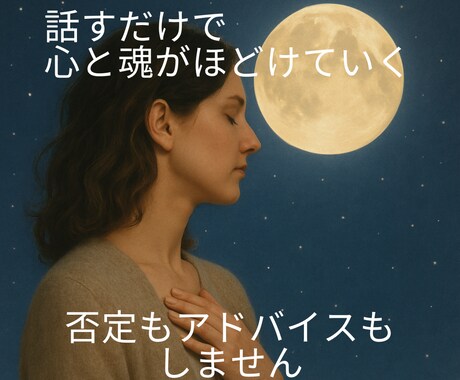 心にたまった言葉を聴きとめ、心と魂を癒やします 話すだけで心と魂がほどけていくー否定もアドバイスもしません イメージ1