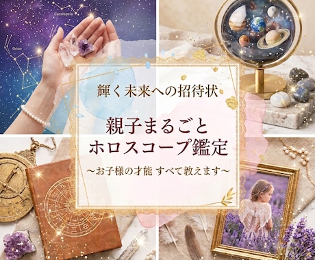 親子鑑定スペシャル【親子まるごと占星術鑑定】します ～あなたとお子様の星の才能を開花させて運気をアップ！〜 イメージ1