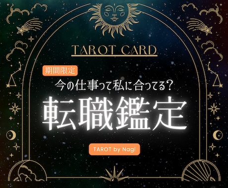 転職・就職・適職をタロットカードで占います 11月までの【特別価格】で占います。