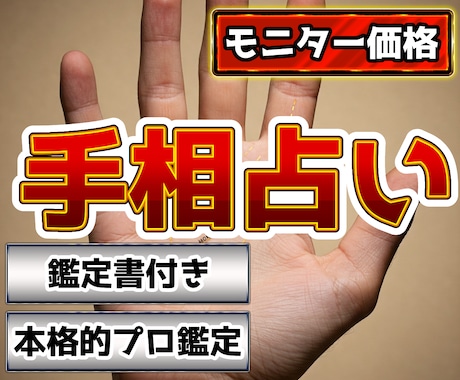 モニター価格7/20〆手相占いでプロが鑑定します ★ランクアップ記念価格★詳細な手相鑑定書付き イメージ1