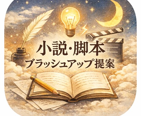 小説・脚本のブラッシュアップの提案をいたします コンクール大賞を目指す方向け！プロの作家がサポートいたします イメージ1