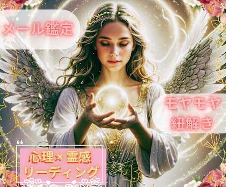 メール鑑定✧何だかモヤモヤする！お悩みを紐解きます 心理×対話からの直感リーディング～必要なメッセージを届けます イメージ1
