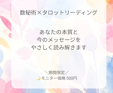 数秘×タロットであなたの本質と今の答えを届けます モヤモヤを整理し、心が軽くなるヒントをお届けします。 イメージ1