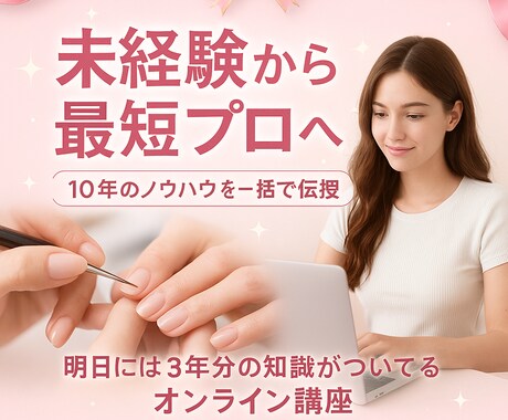 ゼロからはじめるネイルマスター講座教えます これさえできれば怖くない！サロン現場で即役立つ“プロ直伝” イメージ1