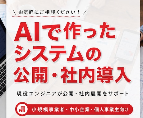 AIで作ったシステムの公開・運用のご相談を承ります 現役エンジニアがシステムの公開・社内導入をお手伝いします イメージ1