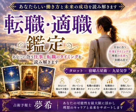 転職・適職を丁寧に鑑定します あなたに合う仕事と転職のタイミングを読み解きます イメージ1