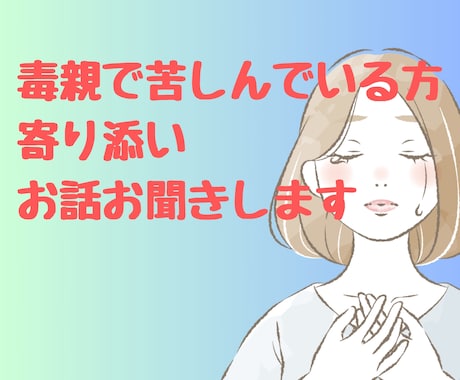 毒親からの過干渉。悩みや愚痴、苦しい気持ち聞きます 周りに理解してもらえなくても毒親育ちの私が寄り添います イメージ1