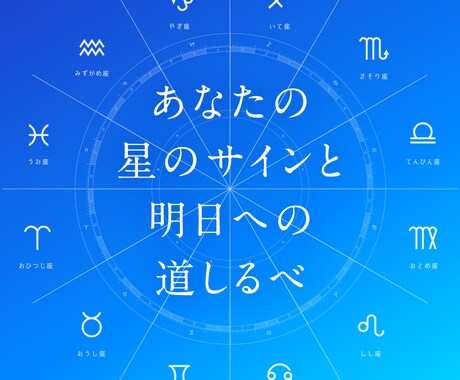 ホロスコープを総合的にわかりやすく読みます 〜自分の星を知り、明日への道しるべを見つけたい方へ。 イメージ1