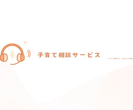 子育ての気持ちを受け止めます 否定しない。 あなたの気持ちをそのまま受け止ます。 イメージ1