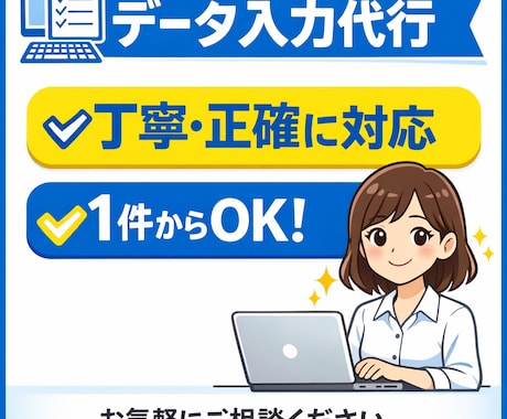 1件からOK データ入力・コピペ作業を正確にします 丁寧・正確にコツコツ対応します。1件からOKです イメージ1