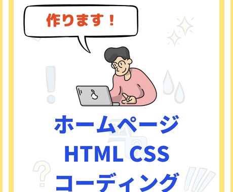 サイトのHTML、CSSのコーディングをします イメージ1