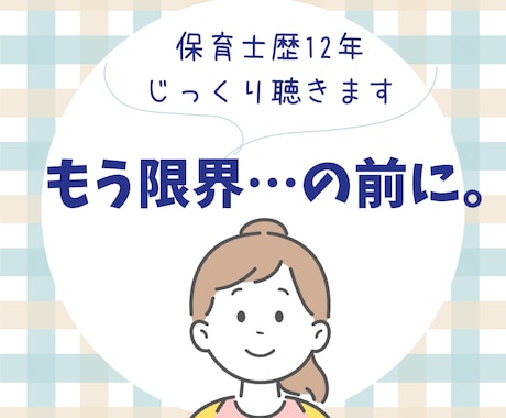 保育歴12年｜現役保育士が寄り添います 文章相談/イヤイヤ期・離乳食・噛みつき相談など イメージ1