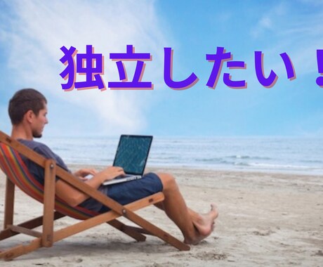 いつか独立してみたいあなたへアドバイスします 独立に必要なこと、会社を辞めるために必要なことをお伝えします イメージ1