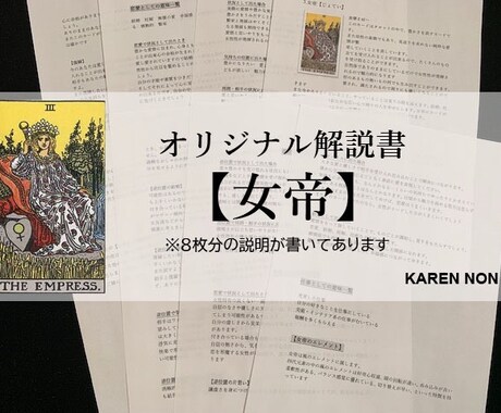 初心者必見！オリジナルタロット解説書【女帝】ます 細かく丁寧なボリューム解説！わかりやすさ重視★ イメージ1