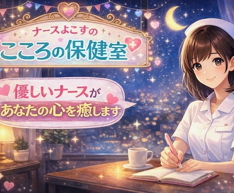 寝れない方へ☆看護師がお話をお聞きします 夜になると不安がよぎる方、話してみませんか？ イメージ1