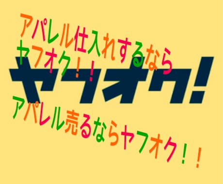 ヤフオクでアパレル仕入れが出来ます 高値で売れる素材やブランドの知識無くてもマニュアルで学べる。 イメージ1