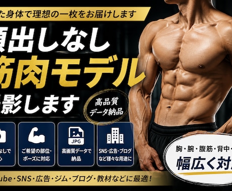 商用利用OK！顔出し無しの筋肉モデル致します 鍛えた身体をあなたの作品づくりに イメージ1