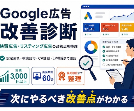 Google広告・リスティング広告を改善診断します 設定漏れ・CV計測・LP導線の確認をし、改善提案をいたします イメージ1