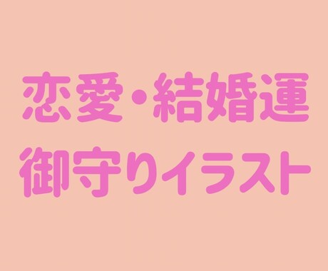 恋愛・結婚運上昇の御守りイラストを描きます 恋人・人生の伴侶との出会いや進展に☆世界に唯一のお守りです☆ イメージ1