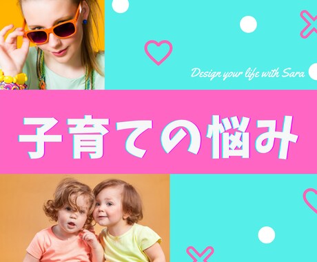 尽きることの無い子育ての悩みをうかがいます 約1000件のお宅を訪問した経験をもとにお伝えします イメージ1
