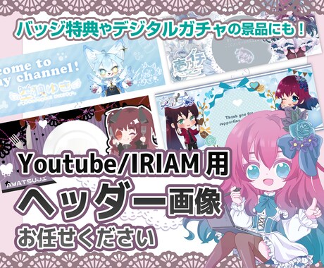 IRIAM用ヘッダー作成します 返礼品やガチャに使えるヘッダーで配信を盛り上げましょう！ イメージ1