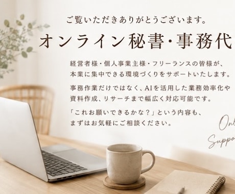 オンライン秘書で、あなたの時間を作ります 1ヶ月1万円からサポートいたします！ イメージ1