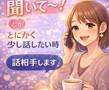 誰かと話したい！愚痴聞いて〜！など何でも聞きます 誰かとちょっと話したい。聞いてほしい、寂しいなどなんでもOK イメージ1