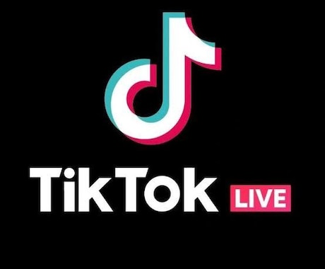 TikTokライブの視聴者集客します ライブ配信で閲覧増やしませんか？ イメージ1